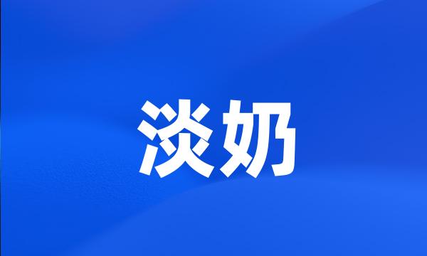 淡奶