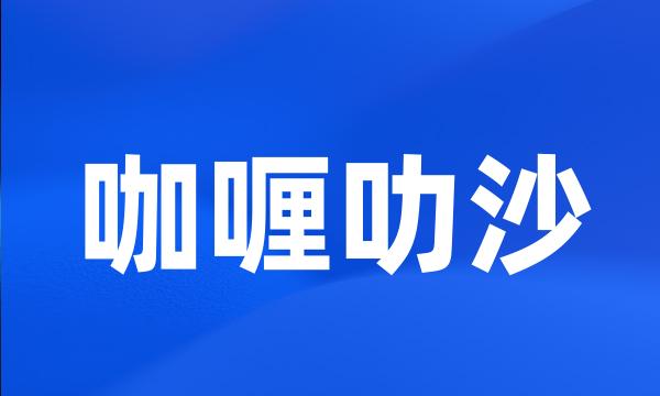 咖喱叻沙