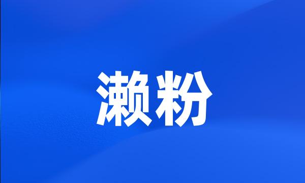 濑粉