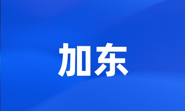 加东