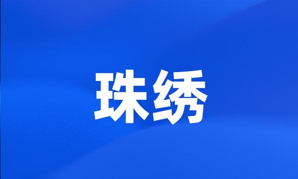 珠绣