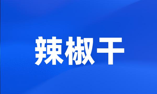 辣椒干