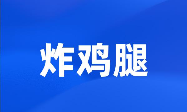 炸鸡腿