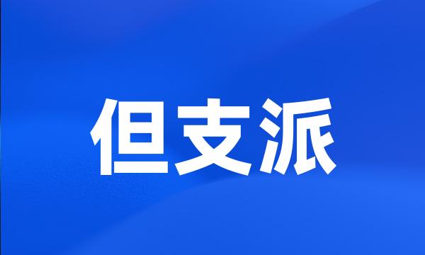 但支派