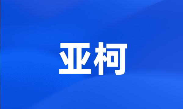 亚柯