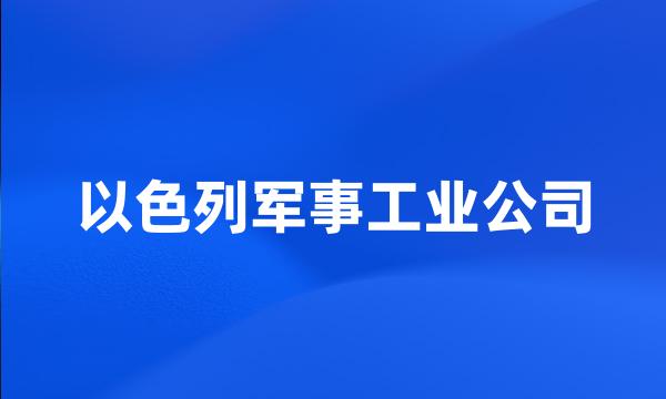 以色列军事工业公司