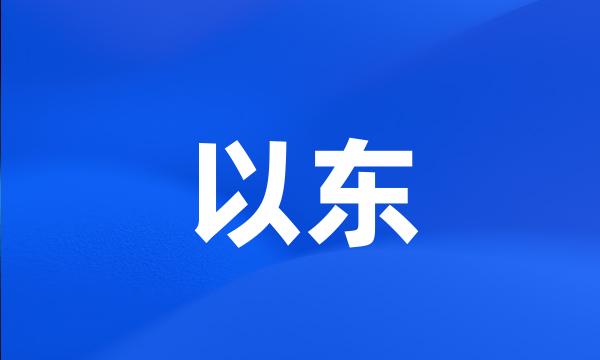 以东