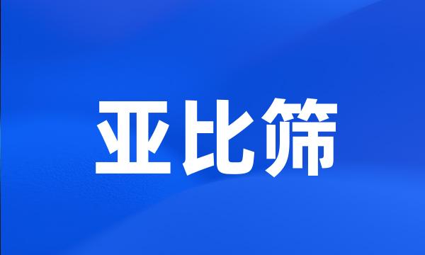 亚比筛