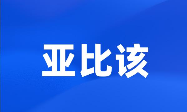 亚比该