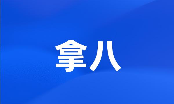 拿八