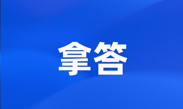 拿答