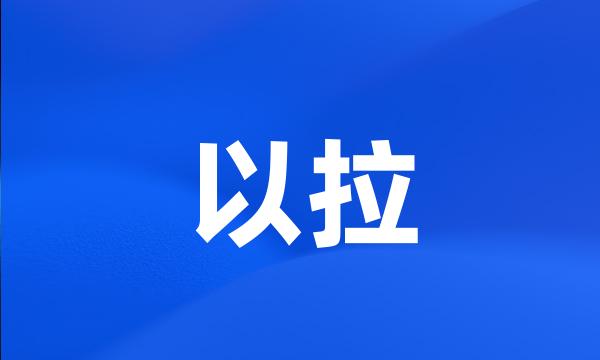 以拉