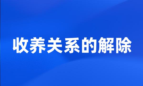 收养关系的解除