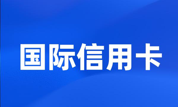 国际信用卡