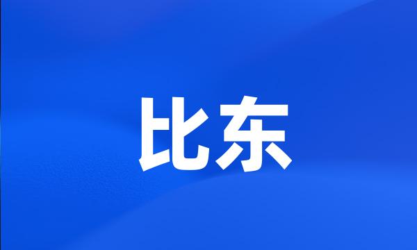 比东