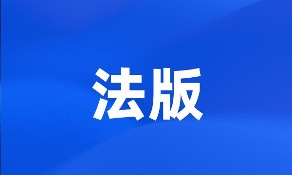 法版