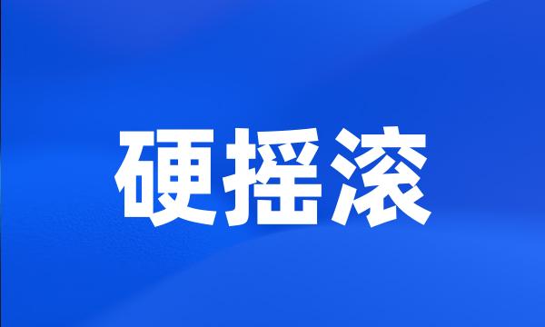 硬摇滚