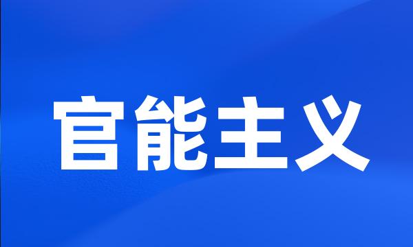 官能主义