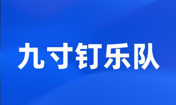 九寸钉乐队