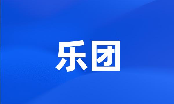 乐团