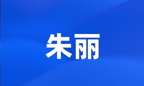 朱丽