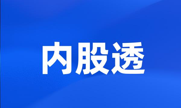 内股透