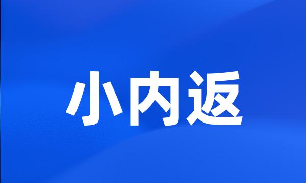 小内返