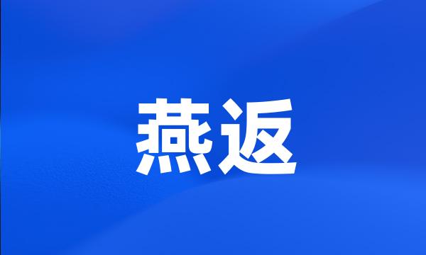 燕返