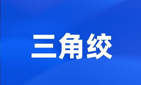 三角绞