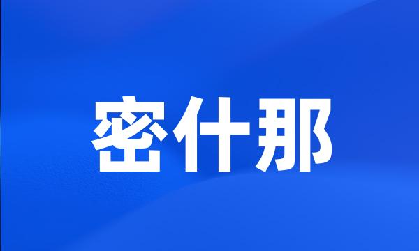 密什那