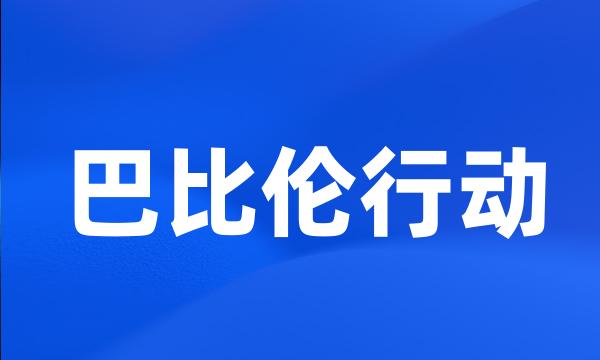 巴比伦行动