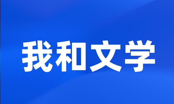 我和文学