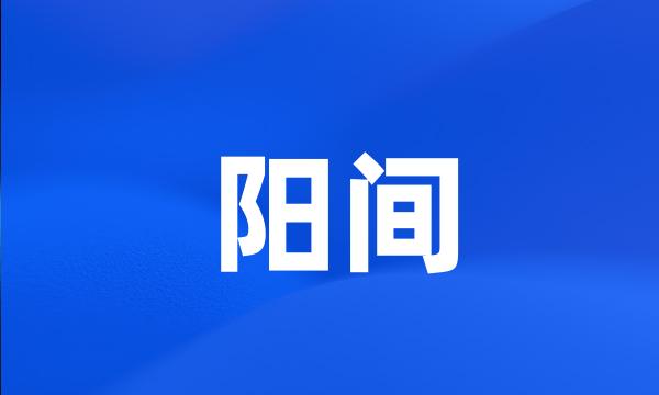 阳间