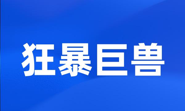 狂暴巨兽