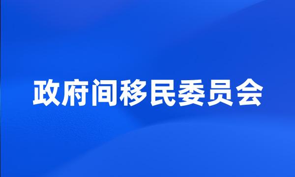 政府间移民委员会