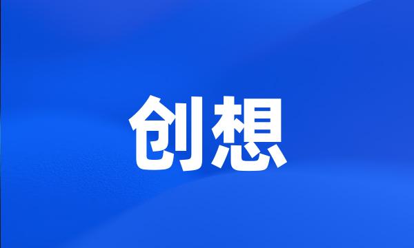 创想