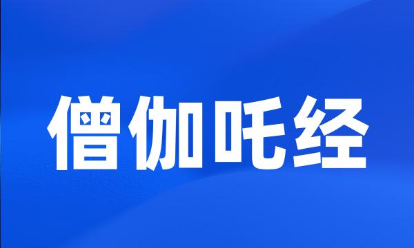 僧伽吒经