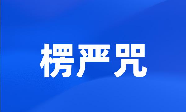 楞严咒