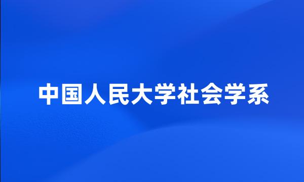 中国人民大学社会学系