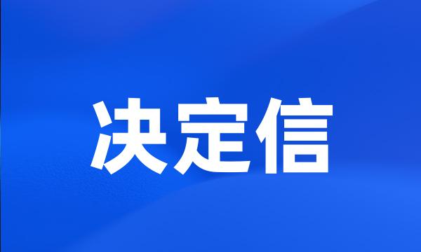 决定信