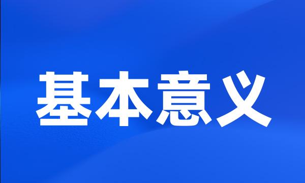 基本意义