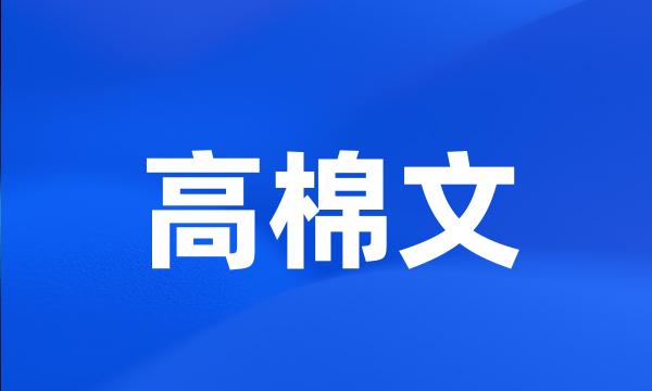 高棉文