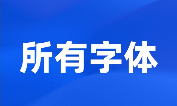 所有字体