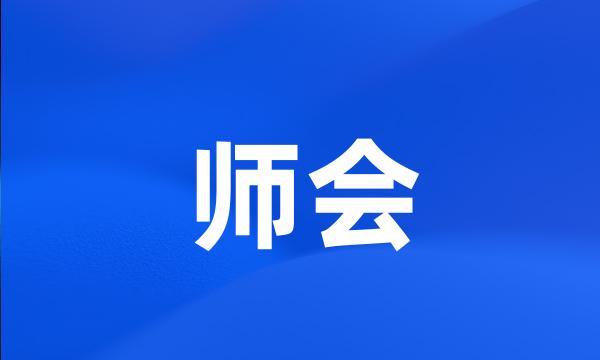 师会