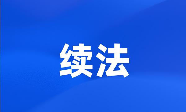 续法