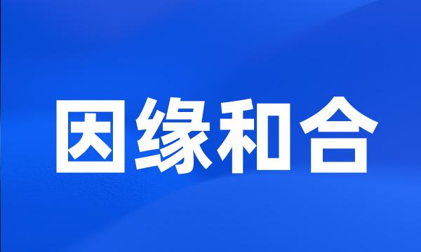 因缘和合