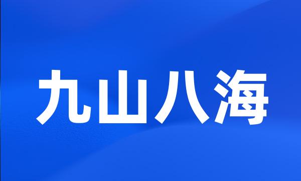 九山八海