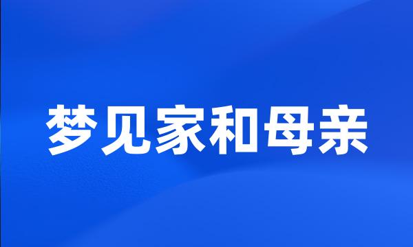 梦见家和母亲