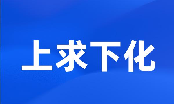 上求下化