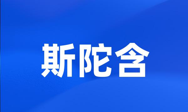 斯陀含